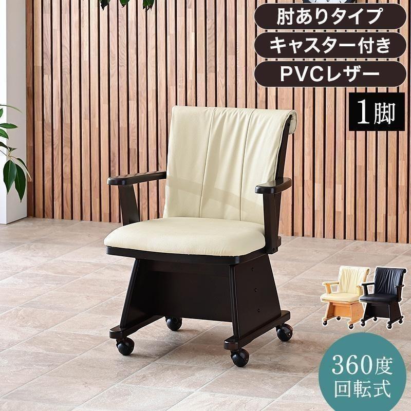 こたつ用チェア 1脚 肘付 回転 木製 キャスター付き 回転椅子 回転