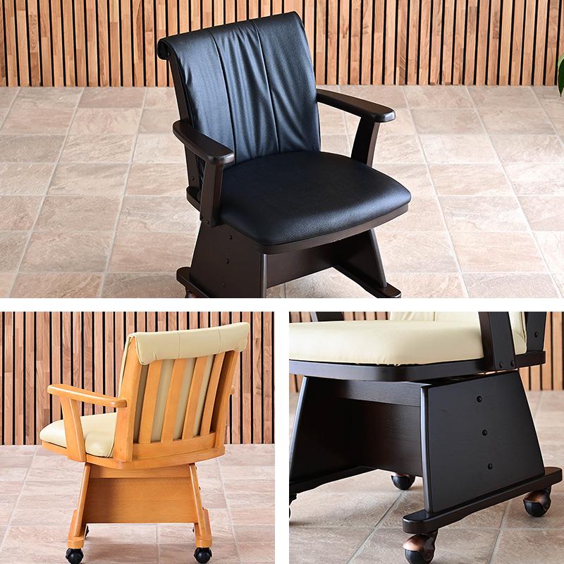 こたつ用チェア 1脚 肘付 回転 木製 キャスター付き 回転椅子 回転