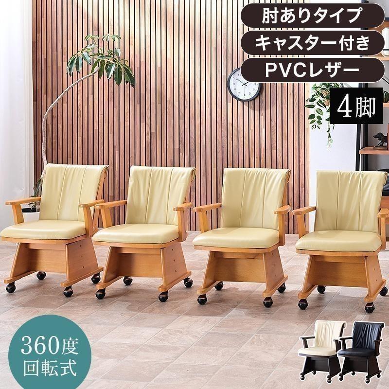こたつ用 椅子 4脚セット 回転 木製 肘付き キャスター付き 回転椅子
