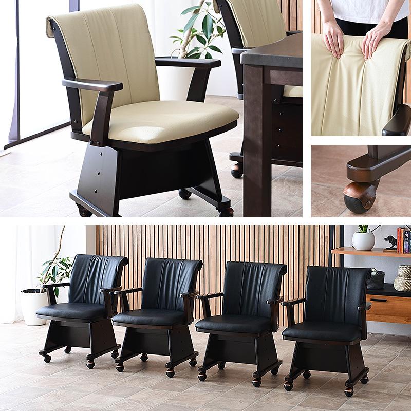 こたつ用 椅子 4脚セット 回転 木製 肘付き キャスター付き 回転椅子