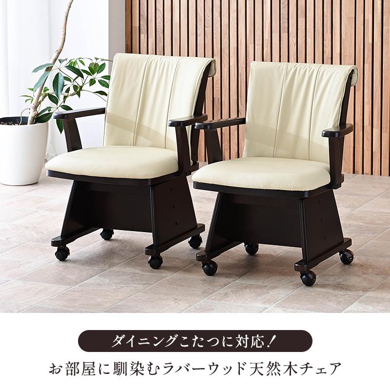 こたつ用 椅子 4脚セット 回転 木製 肘付き キャスター付き 回転椅子