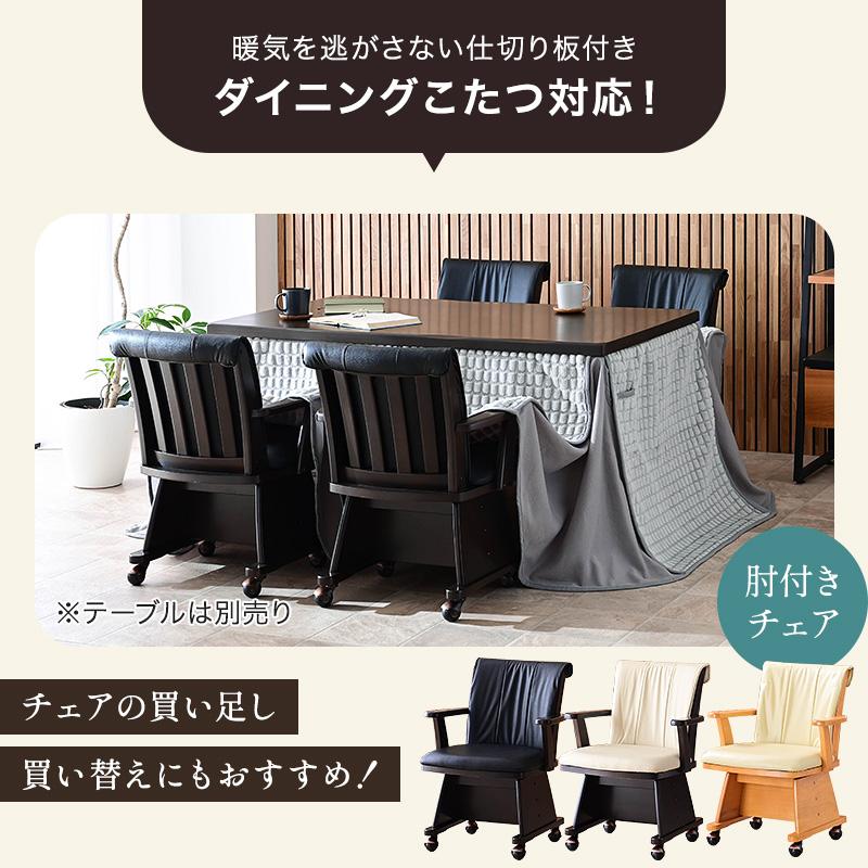 こたつ用 椅子 4脚セット 回転 木製 肘付き キャスター付き 回転椅子 回転チェア 4脚 肘掛 ダイニングチェア こたつチェア イス 肘付 キャスター_4