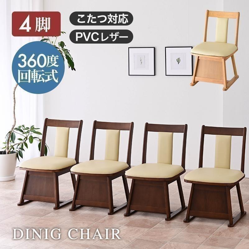 こたつ用 椅子 4脚セット 回転 木製 回転椅子 回転チェア 4脚 畳OK 畳用 畳 ダイニングチェア こたつチェア イス 一人用 レザー | 