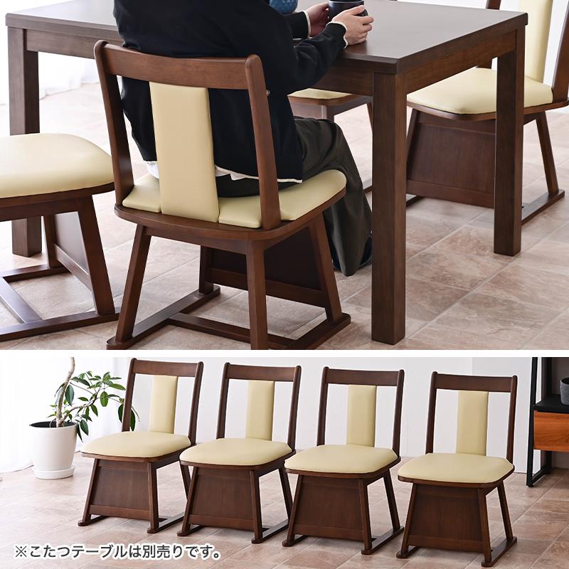 こたつ用 椅子 4脚セット 回転 木製 回転椅子 回転チェア 4脚 畳OK 畳用 畳 ダイニングチェア こたつチェア イス 一人用 レザー |  | 12