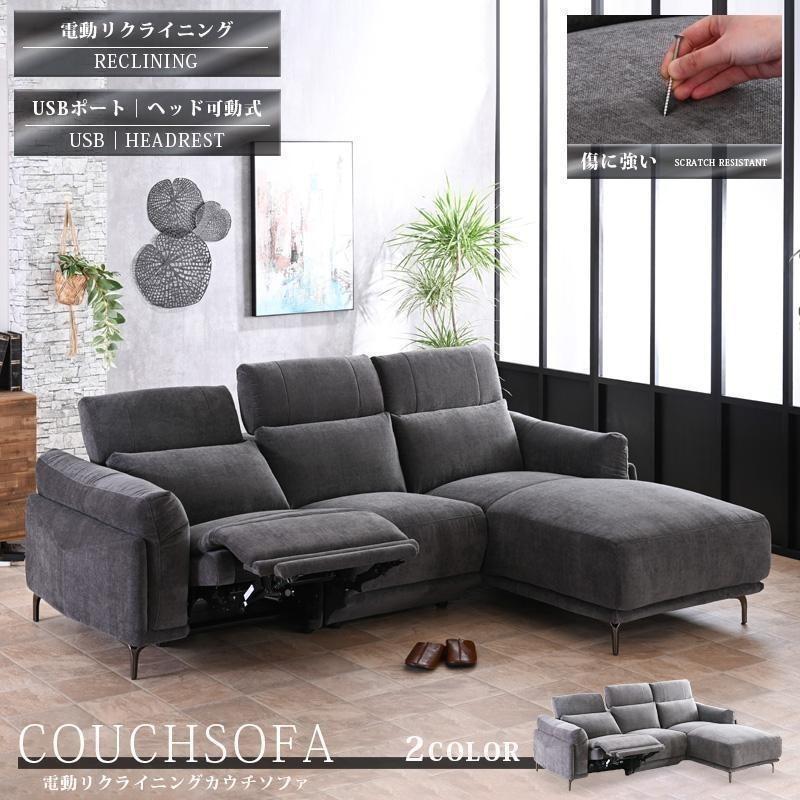 傷に強い 電動リクライニングソファ ファブリック カウチソファ 3人