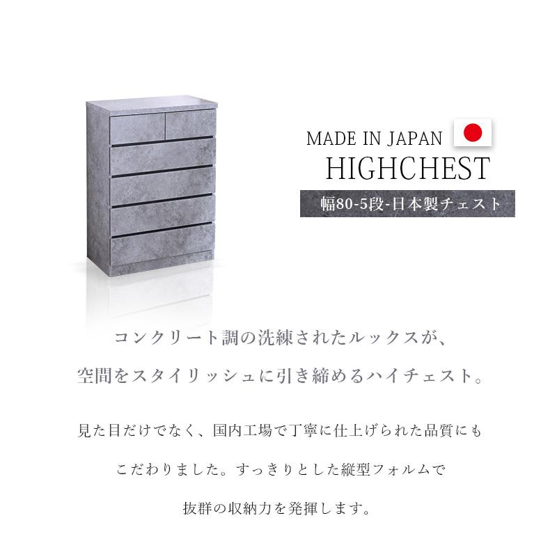 チェスト 日本製 ハイチェスト 幅80 5段 リビングチェスト 収納たんす 箪笥 コンクリート柄 グレー 石目柄 モダン 引出し収納 スライドレール st10-18sの画像