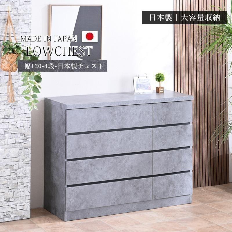 未使用品 ローチェスト 幅120cm 日本製 グレー ストーン調 4段 チェスト 日本製 ローチェスト 幅120 4段 リビングチェスト 収納たんす