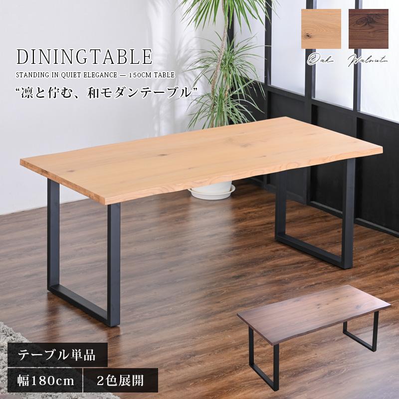 【極美品／送料込み】高級モダンウォールナット テーブル160cm定価21万円 ダイニングテーブル 幅180 テーブル モダン 和モダン おしゃれ 二本脚