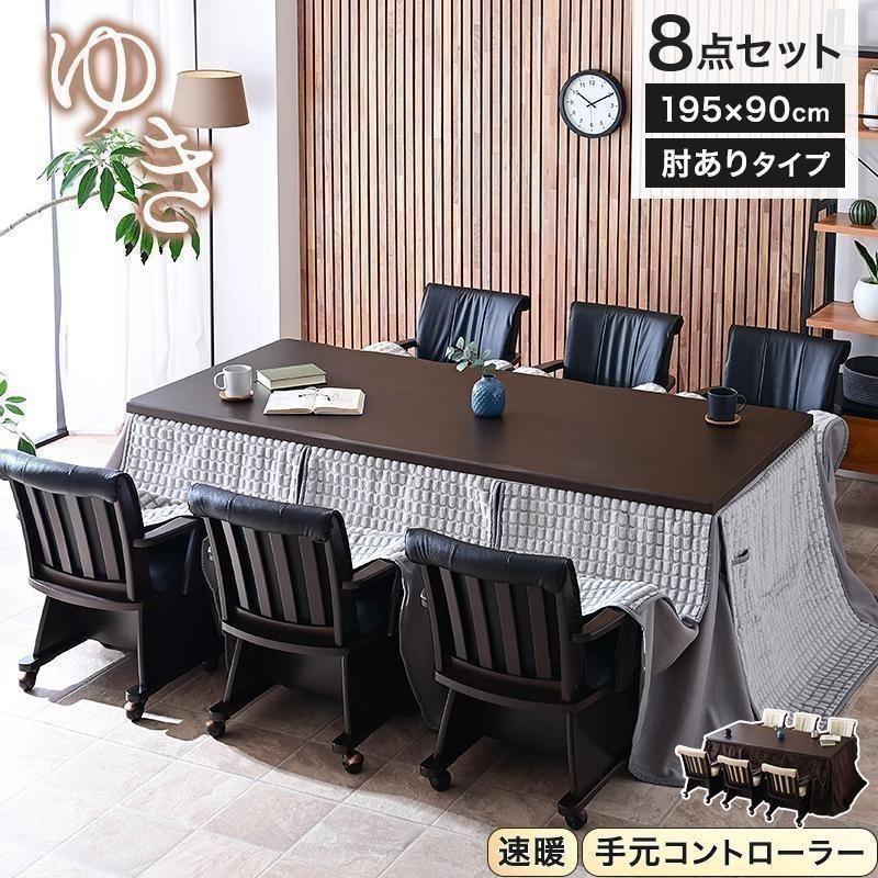 メトロ電気工業 こたつ布団付 8点セット 幅195cm ハイタイプ こたつ 8