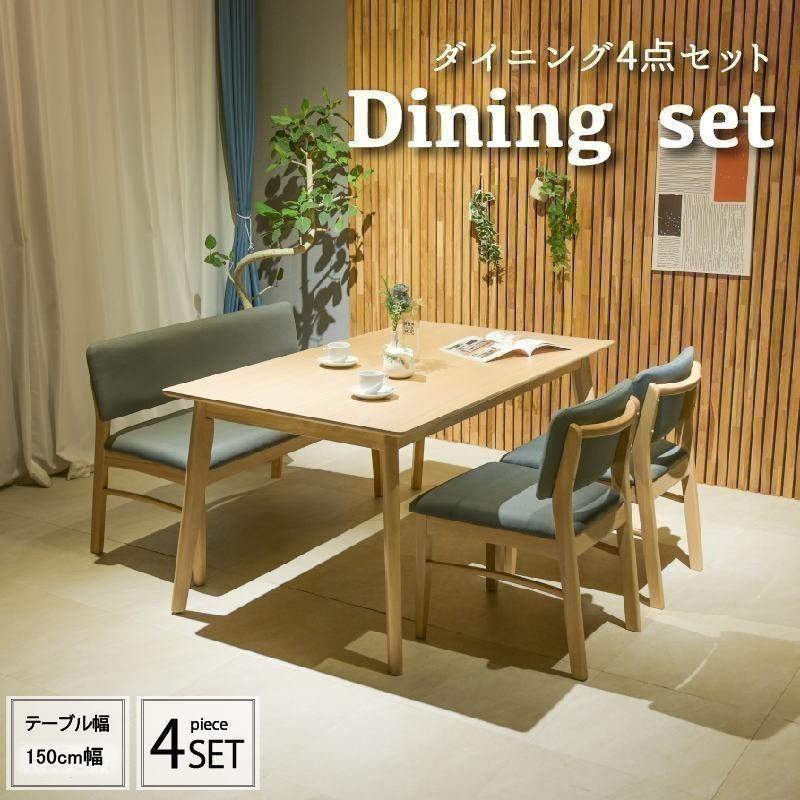 ダイニングテーブルセット 幅150cm 4人 4点セット モダン ダイニング