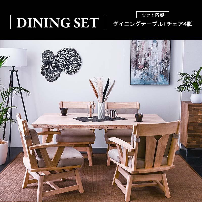 150幅 ダイニングテーブルセット 無垢 幅150cm 4人 5点セット ダイニングセット ダイニングチェア 食卓セット 椅子4脚 回転椅子 和モダン 天然木st10-9d | ブランド登録なし | 01