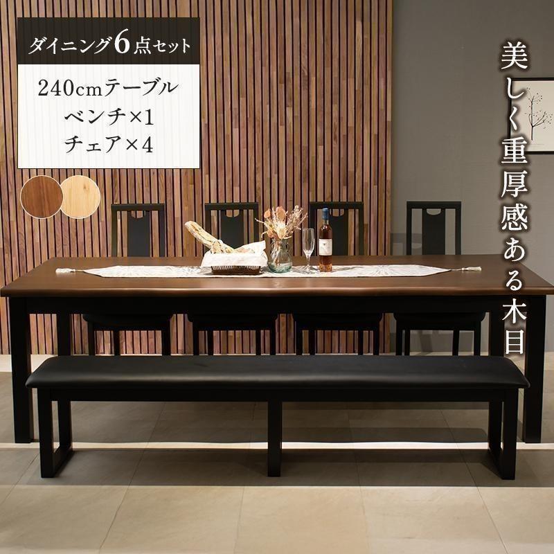組立設置付 ダイニングテーブルセット 6点セット 幅240cm 幅 240 240cm