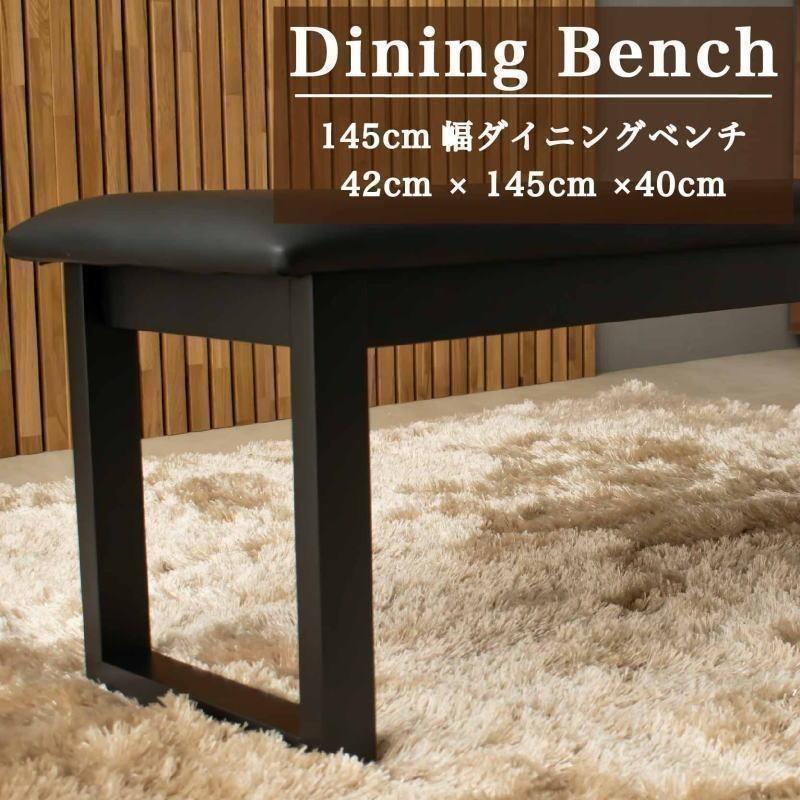ダイニングベンチ ベンチ 幅145cm 幅 145 cm 幅145 145cm 木製
