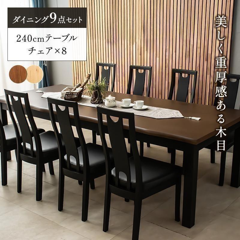 組立設置付 ダイニングテーブルセット 9点セット 幅240cm 幅 240 240cm