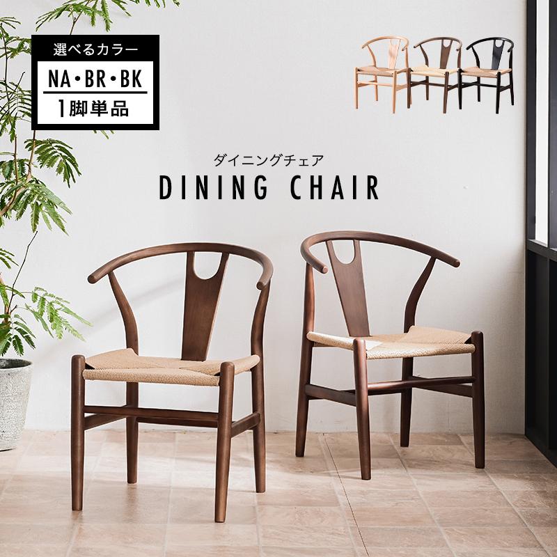 ダイニングチェア 1脚 単品 天然木 肘付き 肘付 ダイニング チェアー