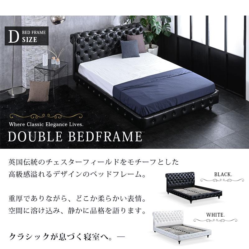 ベッドフレーム ダブルサイズ フレームのみ チェスターフィールド風 