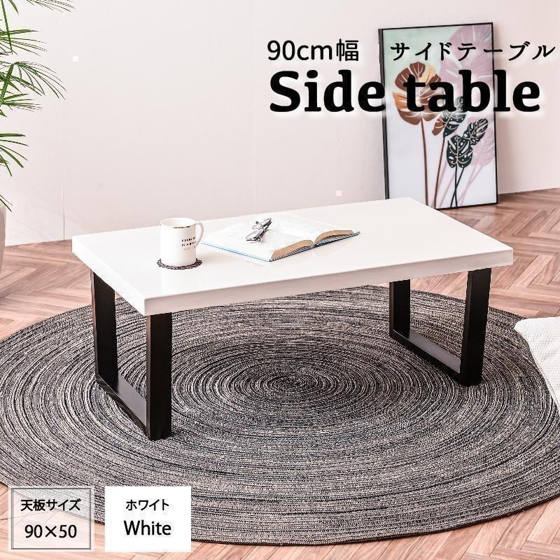 センターテーブル 90cm ハイグロス リビングテーブル ホワイト 鏡面 