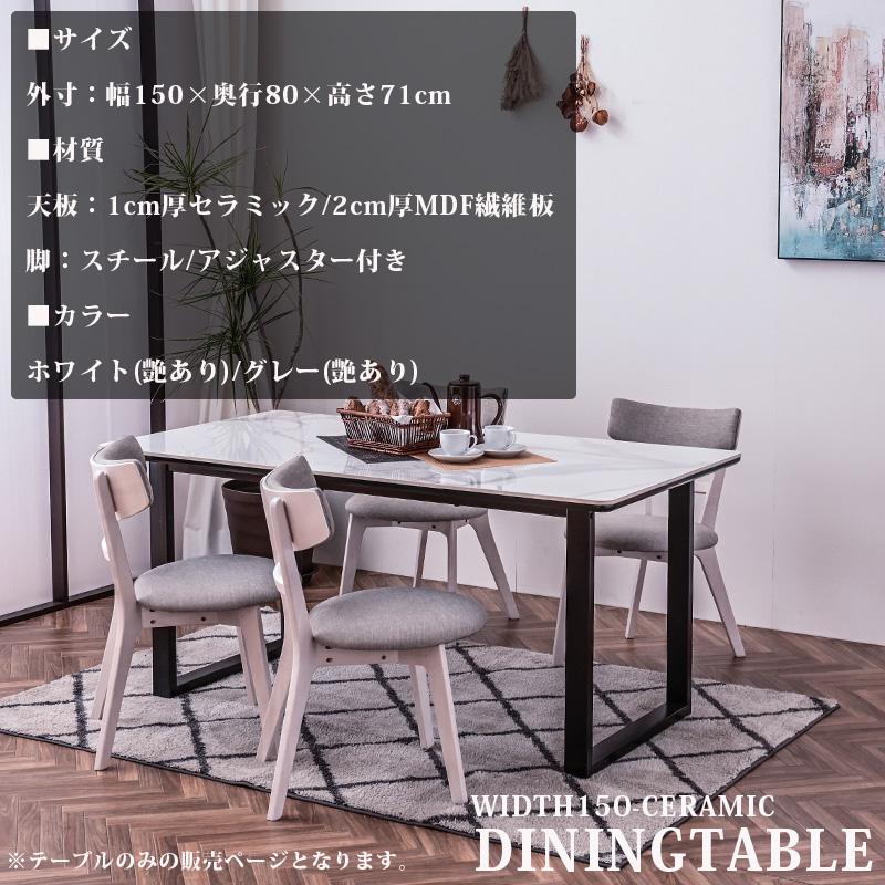 ダイニングテーブル 単品 幅150cm セラミック天板 セラミック