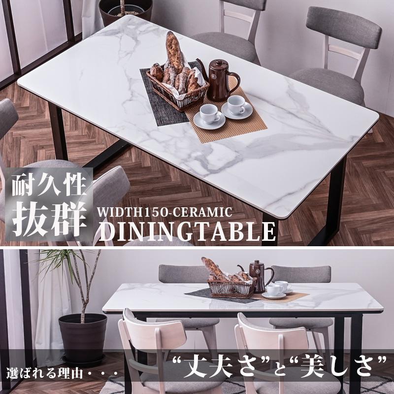 ダイニングテーブル 単品 幅150cm セラミック天板 セラミック