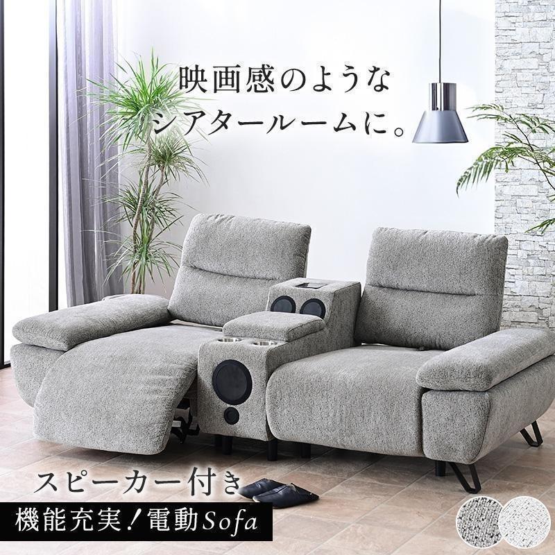 幅223cm スピーカー付き フットレスト 電動 ソファ 2人掛け ソファー 2