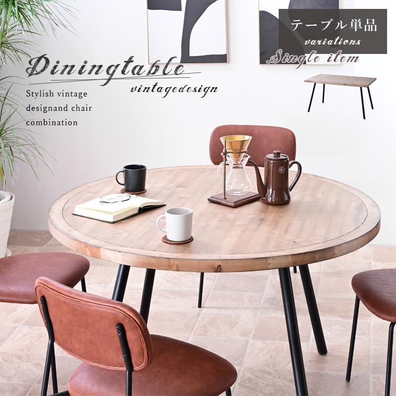 ダイニングテーブル テーブル ラウンドテーブル 丸 円形 長方形