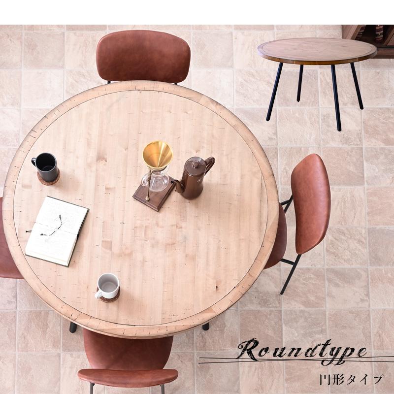ダイニングテーブル テーブル ラウンドテーブル 丸 円形 長方形