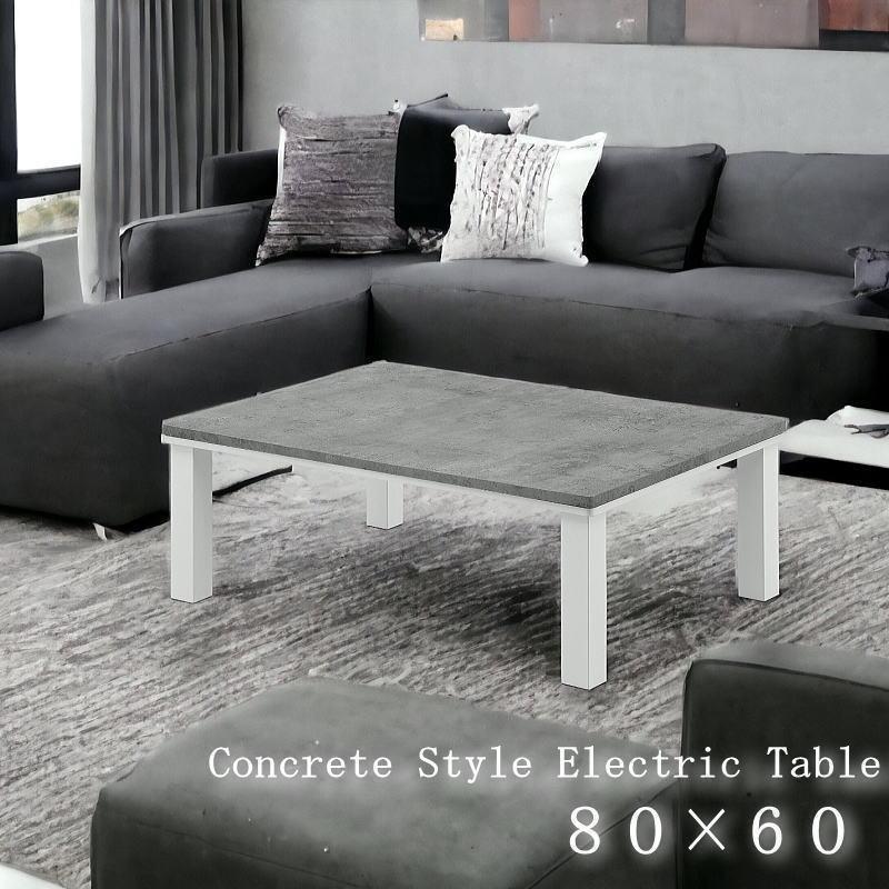 メトロ電気工業 コンクリート調 こたつ テーブル センターテーブル