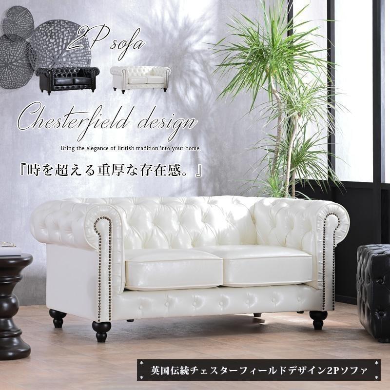 ソファ ソファー 2Pソファ チェスターフィールド おしゃれ