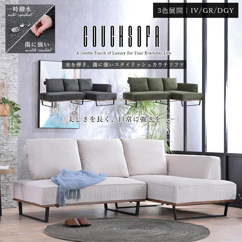 カウチソファ ソファー モダン おしゃれ 傷に強い 撥水 ファブリック 3