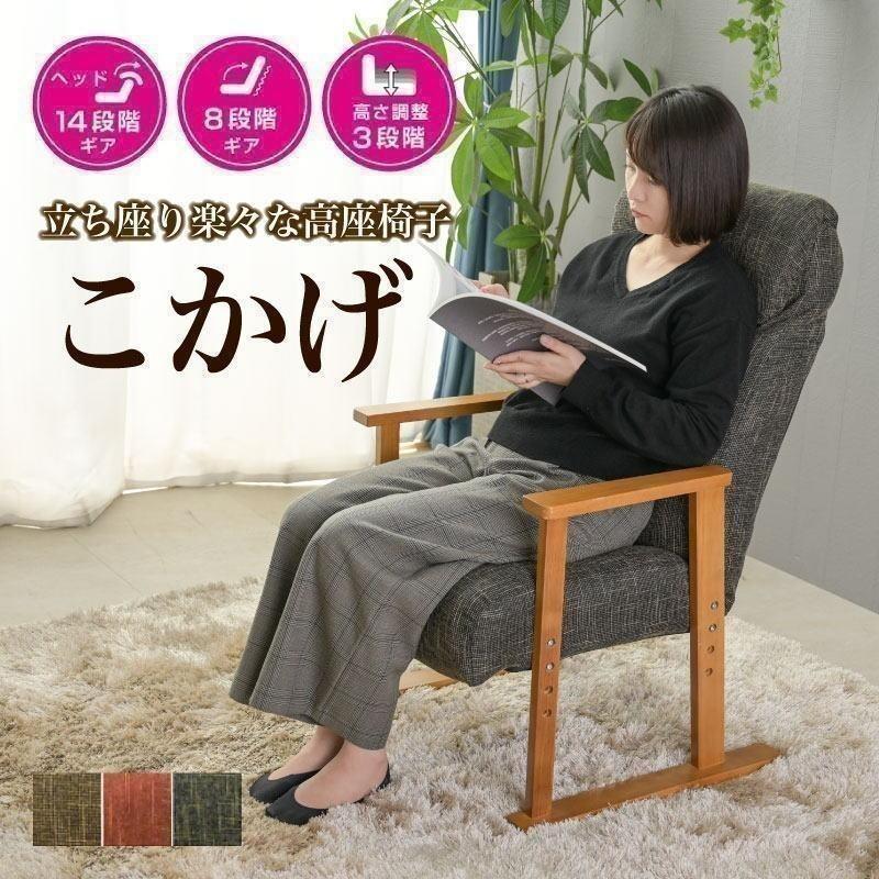 高座椅子 チェアー 椅子 座椅子 リクライニング チェア 高齢者 介護 コンパクト ハイバック パーソナルチェアT64K | ブランド登録なし