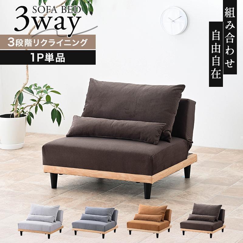 ソファベッド 1.5人掛け 1人掛け 1P 単品 ソファ ソファー 傷に ソファベッド 1.5人掛け 1人掛け 1P 単品 ソファ ソファー 傷に