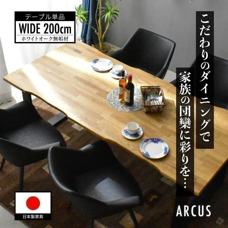 組立設置付 日本製 ダイニングテーブル 幅200cm 単品 天然木オーク無垢
