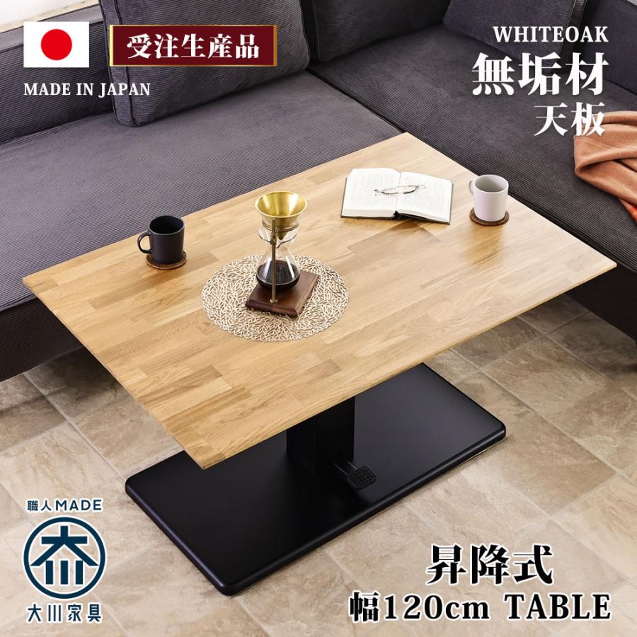 受注生産品 幅120cm 昇降テーブル 無段階 昇降式 ダイニングテーブル