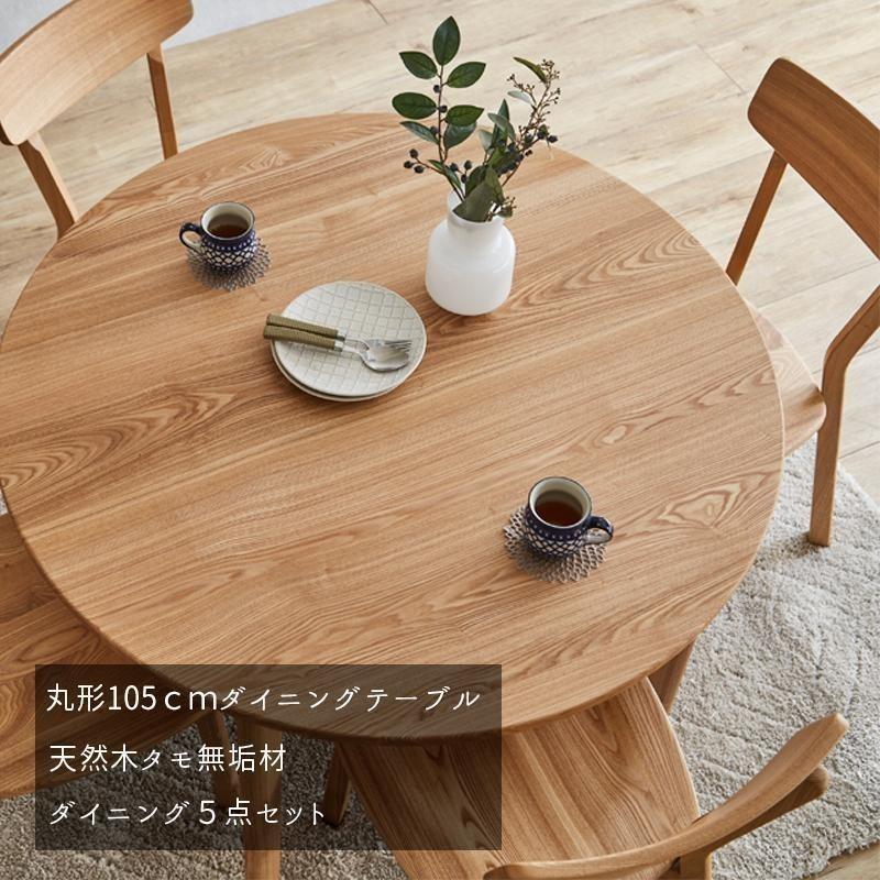 ダイニング5点セット 幅105cm タモ無垢材 丸テーブル ダイニング