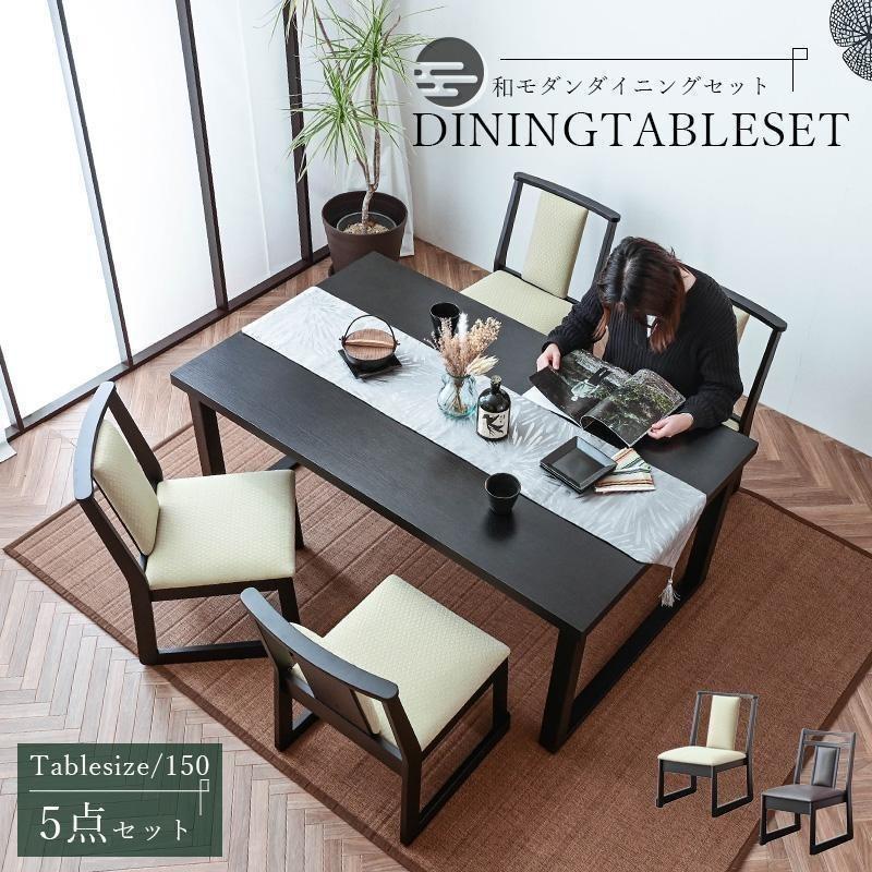ダイニングテーブルセット 和風 ダイニングセット 5点 ダイニング5点