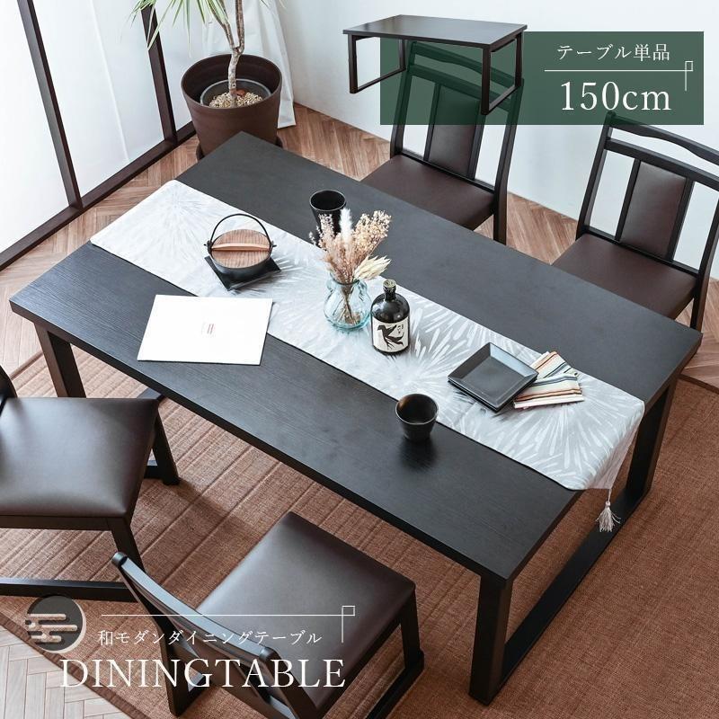 ダイニングテーブル 幅150cm モダン 折りたたみ 折りたたみテーブル 和モダン 和室 高級感 旅館 テーブル 折りたたみ式 シンプル ブラウン 低め | ブランド登録なし