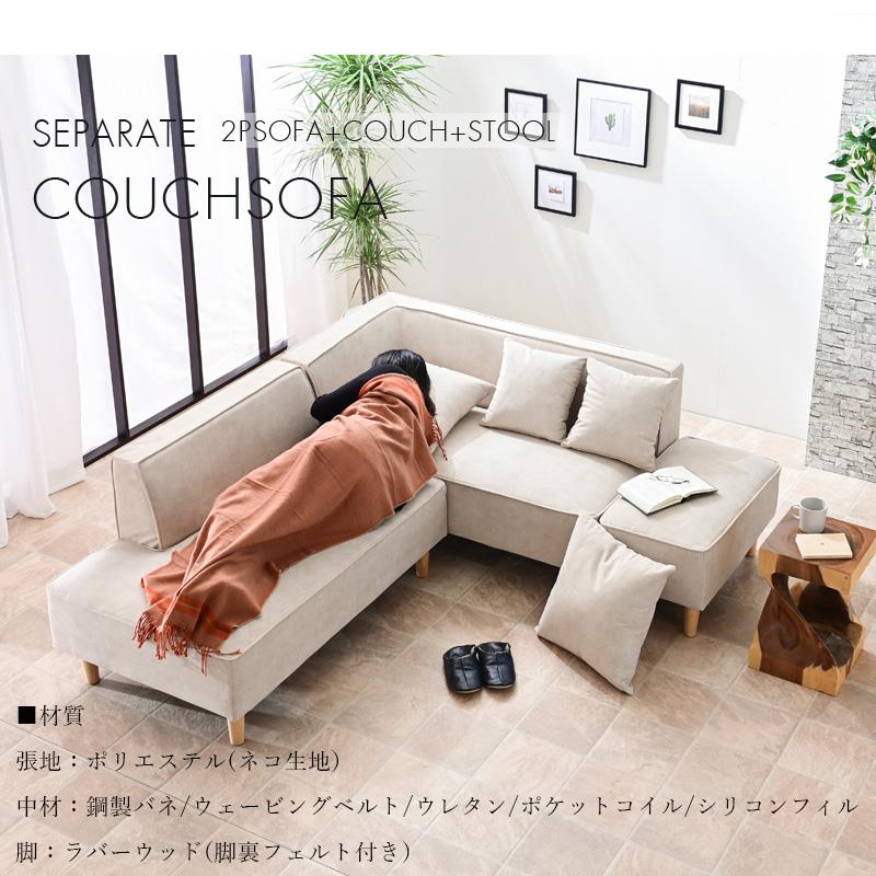 カウチソファー セパレート ソファ 傷に強い 汚れに強い カバーリング