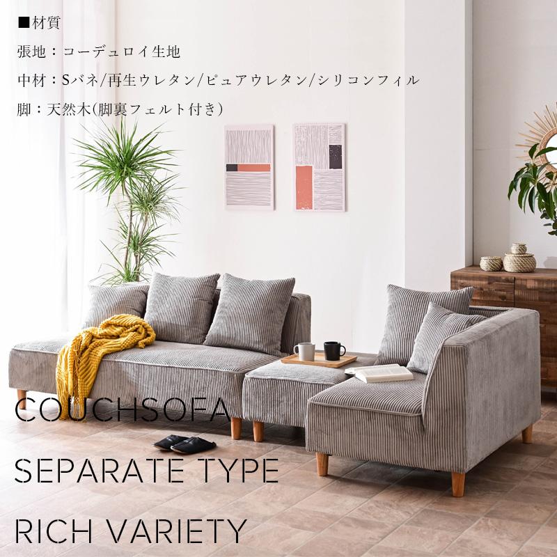 カウチソファー コーデュロイ 3人掛け オットマン付 セパレート 左