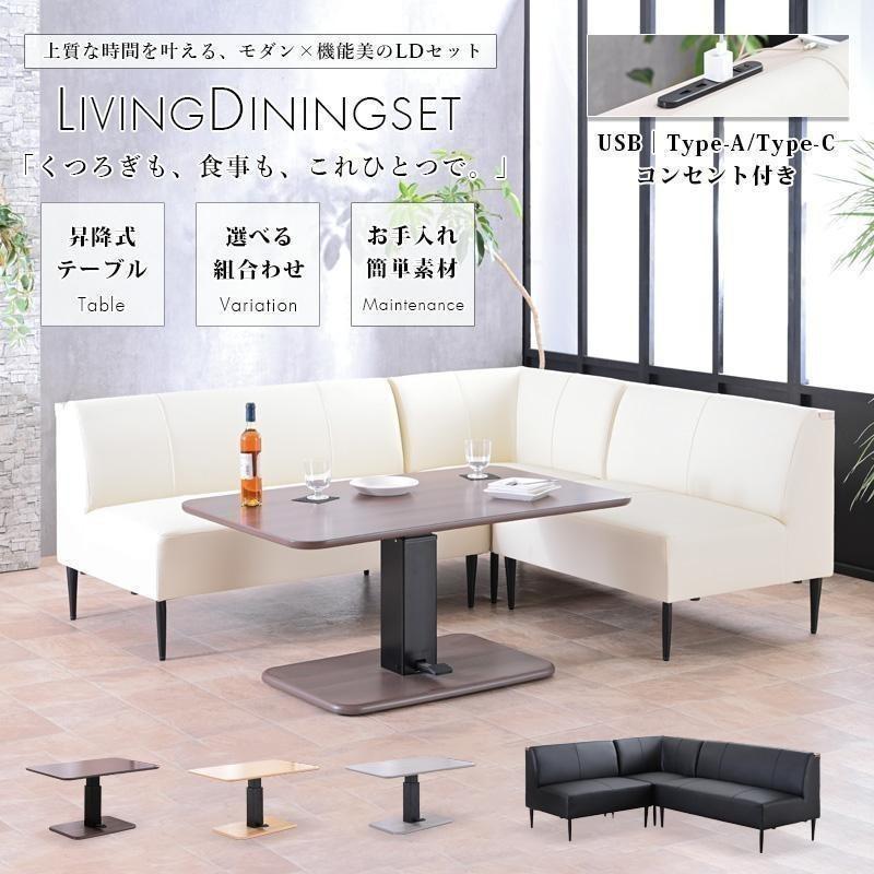 リビングダイニング 無段階昇降テーブル ソファセット 食卓対応 | ブランド登録なし