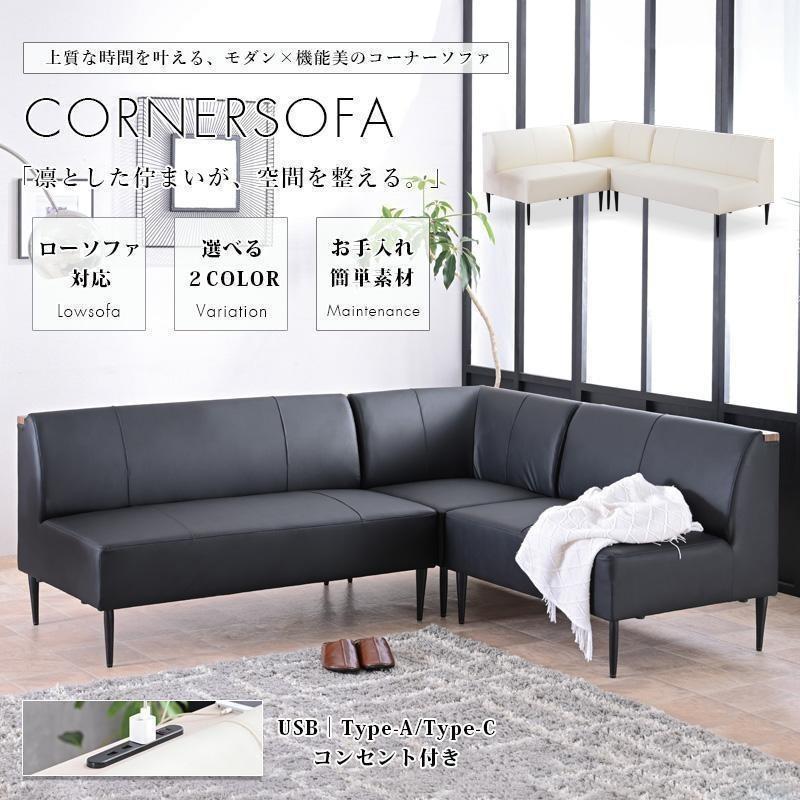 コーナーソファ L字ソファ LDソファ 左コーナー 右コーナー モダン シンプル 合皮 傷に強い 撥水 ブラック ホワイト USBポート付き コンセント付き 玄関渡し | ブランド登録なし