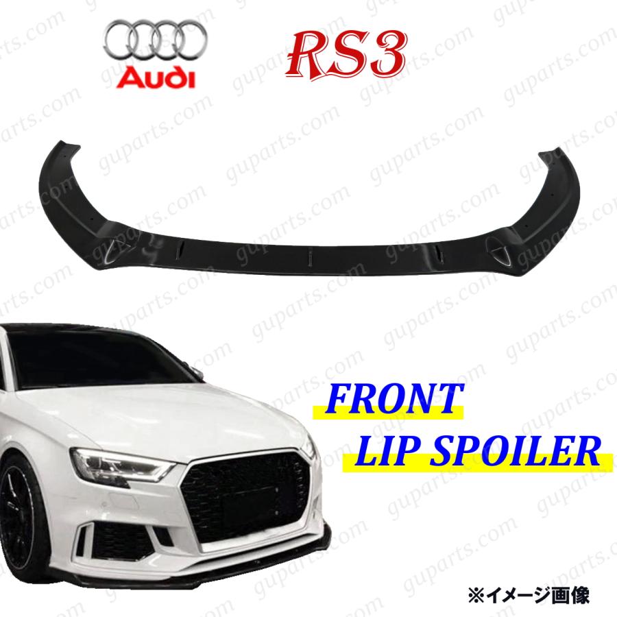 アウディ RS3 8V 2017〜 フロント リップ スポイラー ブラック クリア 