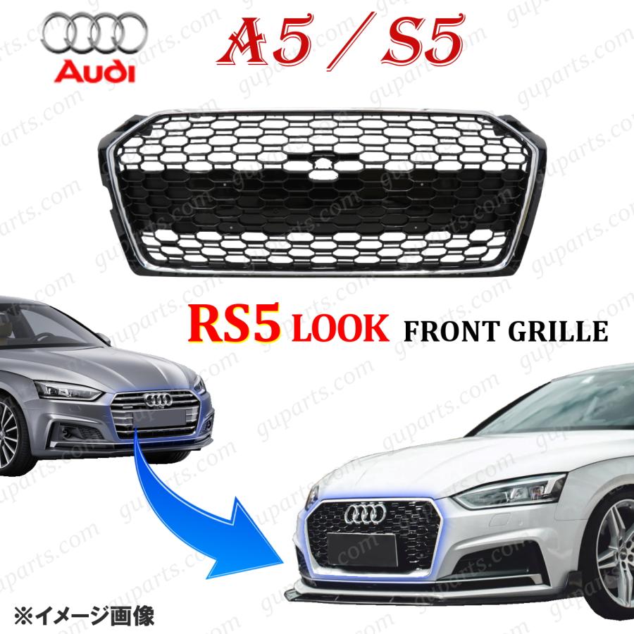 アウディ A5 S5 F5 前期 → RS5 ルック フロント グリル バンパー 