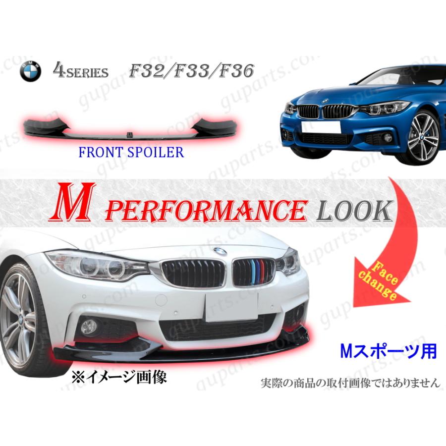 BMW F32 F33 F36 Mスポーツ フロントリップ 420i 428i BMW 4 F32 F33 F36 M スポーツ → パフォーマンス フロント