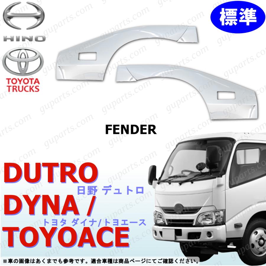 日野自動車 デュトロ 標準 H23〜 フェンダー パネル 左右 セット 