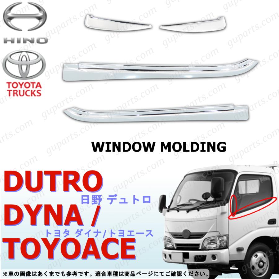 日野2tデュトロ　クローム製外装パーツセット 日野自動車 デュトロ ダイナ トヨエース ウインドウ モール セット