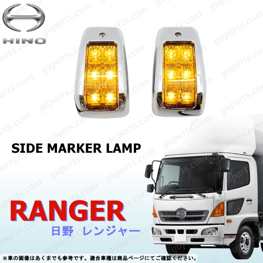日野自動車 レンジャープロ グランドプロフィア LED サイド マーカー