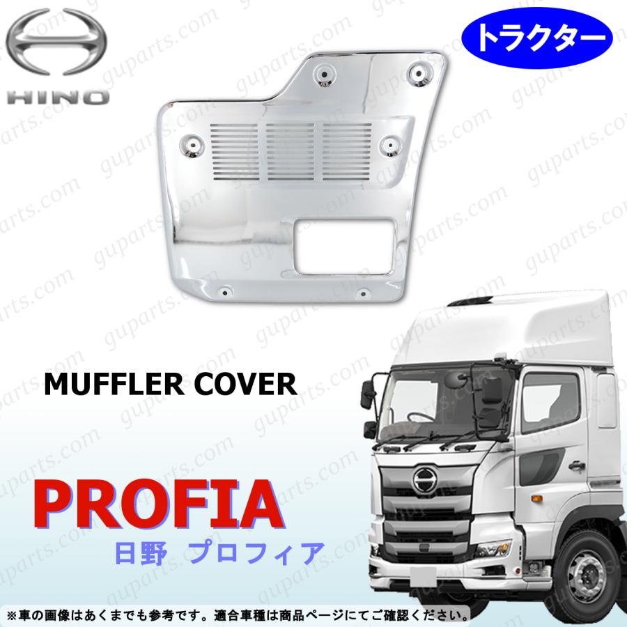 日野自動車 プロフィア トラクター マフラー カバー クローム メッキ