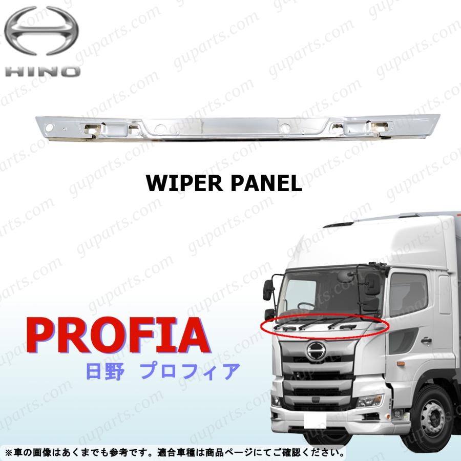 日野自動車 日野 17 プロフィア H29〜 ワイパー パネル 交換 一体型  