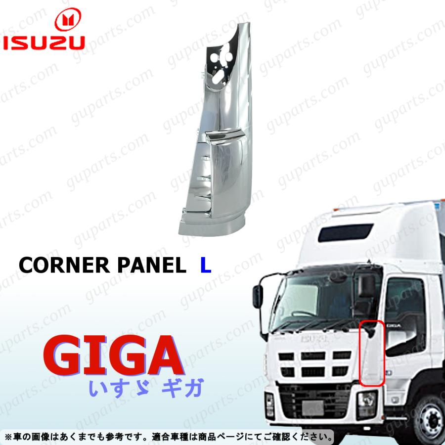 いすゞ（ISUZU） NEW ギガ フロント コーナー パネル 左 クローム