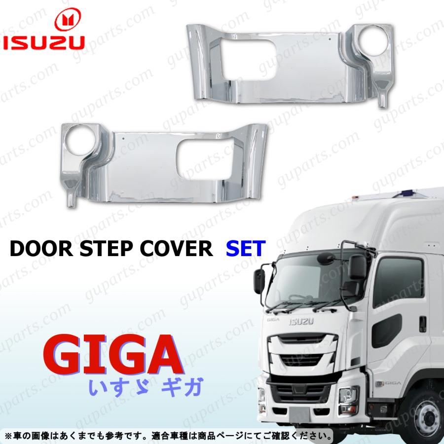 いすゞ（ISUZU） ファイブスターギガ ドア ステップ カバー 左右